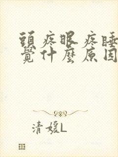 头疼眼疼睡不着觉什么原因