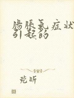 肠胀气症状怎么引起的