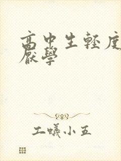 高中生轻度抑郁厌学