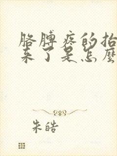 胳膊疼的抬不起来了是怎么回事