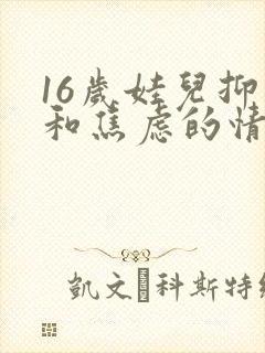 16岁娃儿抑郁和焦虑的情绪