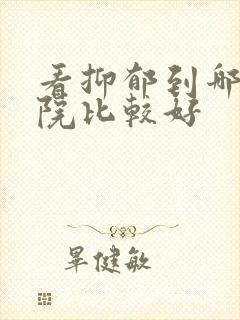 看抑郁到哪家医院比较好