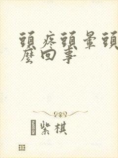 头疼头晕头沉怎么回事