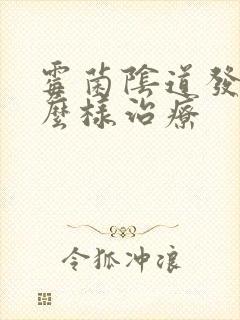 霉菌阴道发炎怎么样治疗