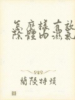 怎么样有效的去除体内湿气