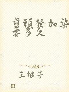 剪头发加染头发要多久