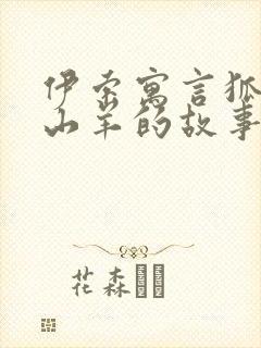 伊索寓言狐狸和山羊的故事读后感