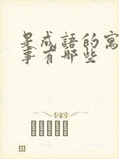 是成语的寓言故事有哪些