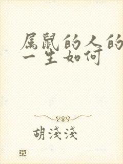 属鼠的人的命运一生如何