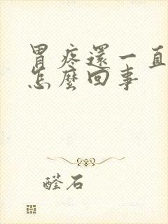 胃疼还一直吐是怎么回事封面