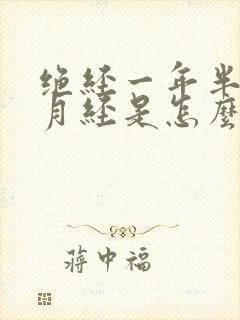 绝经一年半又来月经是怎么回事