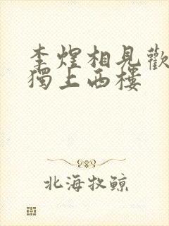 李煜相见欢无言独上西楼