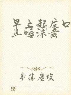 早上起床口苦并且唾沫黄