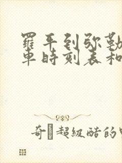 罗平到弥勒的汽车时刻表和票价