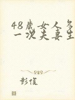 48岁女人多久一次夫妻生活才算正常