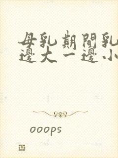 母乳期间乳房一边大一边小怎么办