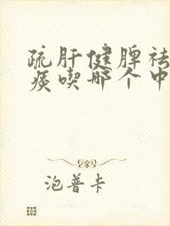 疏肝健脾祛湿化痰吃哪个中成药