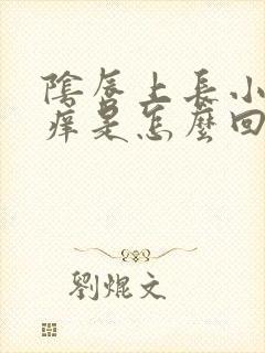 阴唇上长小疙瘩痒是怎么回事