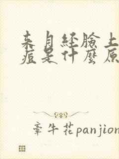 来月经脸上长痘痘是什么原因导致的封面