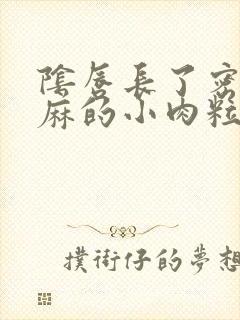 阴唇长了密密麻麻的小肉粒