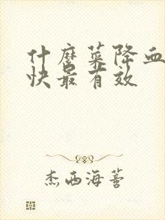 什么菜降血脂最快最有效