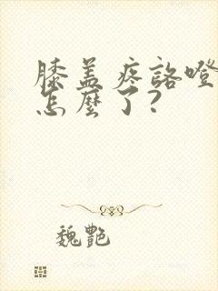 膝盖疼咯噔响是怎么了?