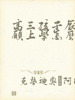 高三孩子厌学不愿上学怎么办