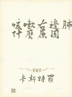 咳嗽右边肺疼是什么原因