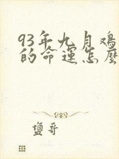 93年九月鸡女的命运怎么样