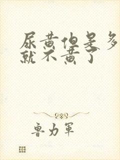 尿黄但是多喝水就不黄了