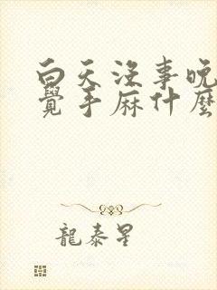 白天没事晚上睡觉手麻什么原因