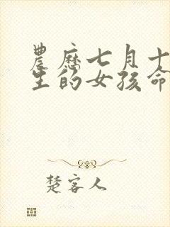 农历七月十八出生的女孩命好吗