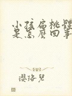 小孩扁桃体白点是怎么回事