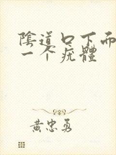 阴道口下面长了一个疣体