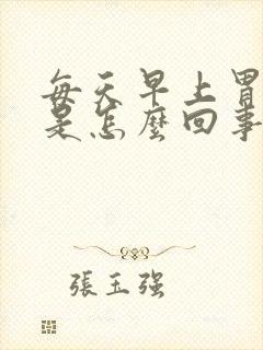 每天早上胃烧心是怎么回事