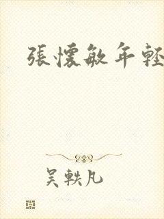 张怀敏年轻照片