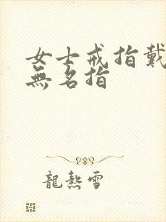 女士戒指戴右手无名指