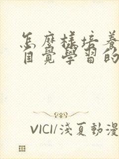 怎么样培养孩子自觉学习的习惯
