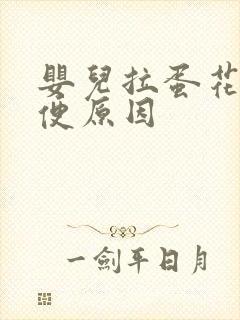 婴儿拉蛋花状大便原因