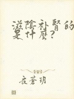 滋阴补肾的中药是什么?封面