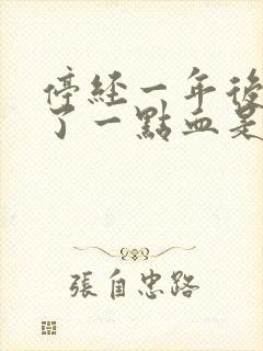 停经一年后又来了一点血是怎么回事