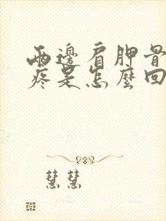 两边肩胛骨中间疼是怎么回事女性