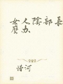 女人阴部长疣怎么办