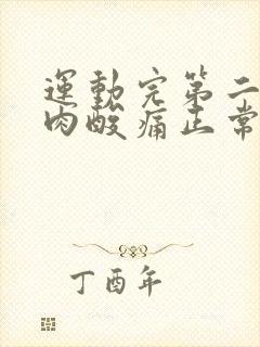 运动完第二天肌肉酸痛正常吗