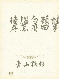 后脑勺颈椎上面疼怎么回事