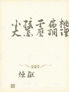 小孩子扁桃体肿大怎么调理