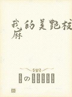 我的美艳校长麻麻