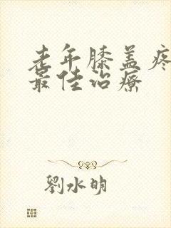 老年膝盖疼痛的最佳治疗