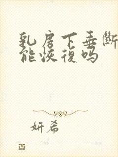 乳房下垂断奶后能恢复吗