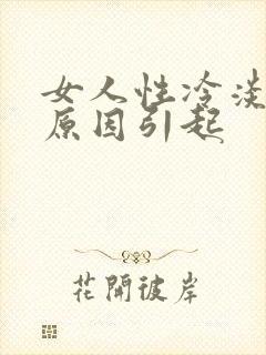 女人性冷淡什么原因引起